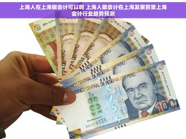 上海人在上海做会计可以吗 上海人做会计在上海发展前景上海会计行业趋势预测
