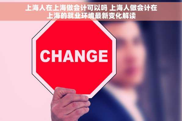 上海人在上海做会计可以吗 上海人做会计在上海的就业环境最新变化解读