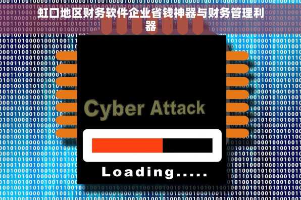 虹口地区财务软件企业省钱神器与财务管理利器