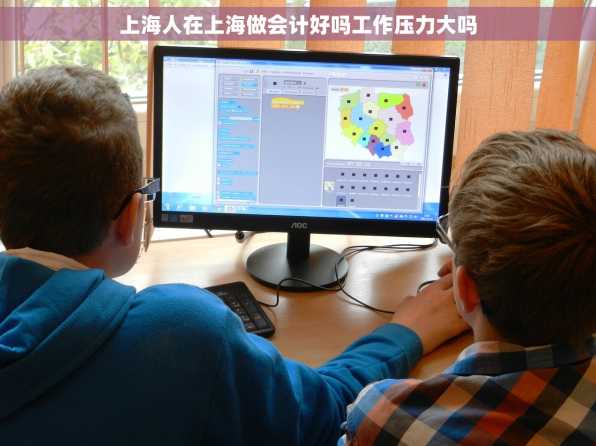 上海人在上海做会计好吗工作压力大吗