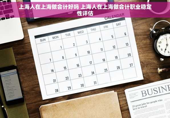 上海人在上海做会计好吗 上海人在上海做会计职业稳定性评估
