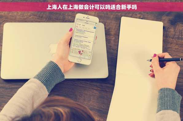 上海人在上海做会计可以吗适合新手吗
