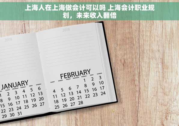 上海人在上海做会计可以吗 上海会计职业规划，未来收入翻倍