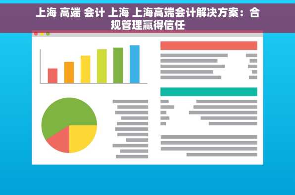 上海 高端 会计 上海 上海高端会计解决方案：合规管理赢得信任