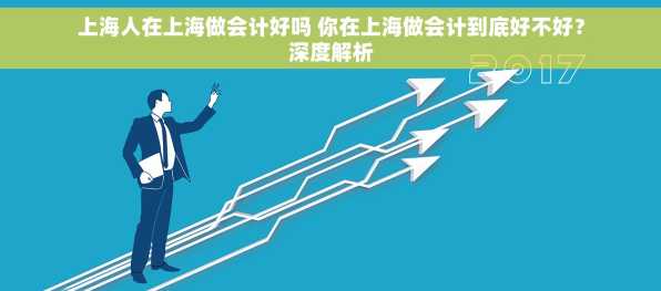 上海人在上海做会计好吗 你在上海做会计到底好不好？深度解析