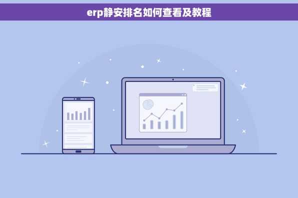 erp静安排名如何查看及教程