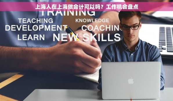 上海人在上海做会计可以吗？工作机会盘点