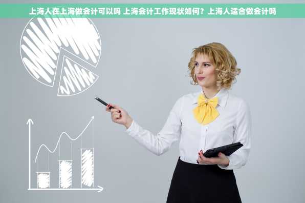 上海人在上海做会计可以吗 上海会计工作现状如何？上海人适合做会计吗