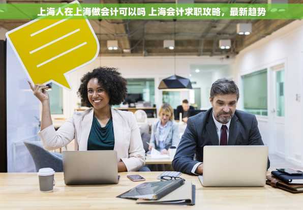 上海人在上海做会计可以吗 上海会计求职攻略，最新趋势