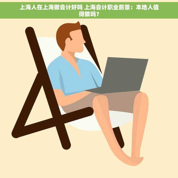 上海人在上海做会计好吗 上海会计职业前景：本地人值得做吗？