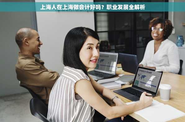 上海人在上海做会计好吗？职业发展全解析