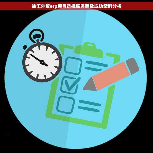 徐汇外贸erp项目选择服务商及成功案例分析