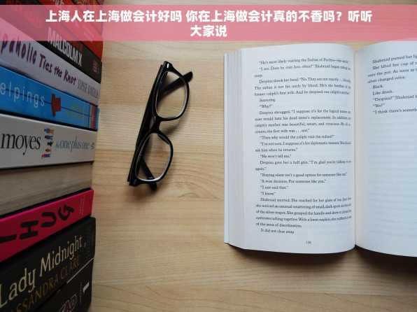 上海人在上海做会计好吗 你在上海做会计真的不香吗？听听大家说