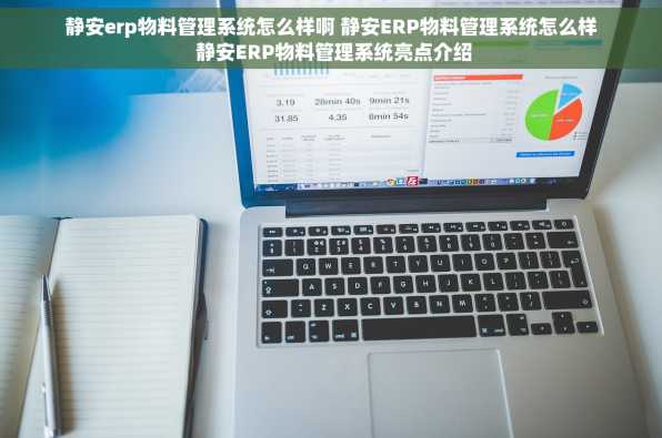 静安erp物料管理系统怎么样啊 静安ERP物料管理系统怎么样 静安ERP物料管理系统亮点介绍