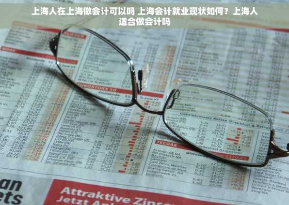 上海人在上海做会计可以吗 上海会计就业现状如何？上海人适合做会计吗