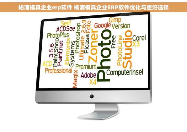 杨浦模具企业erp软件 杨浦模具企业ERP软件优化与更好选择