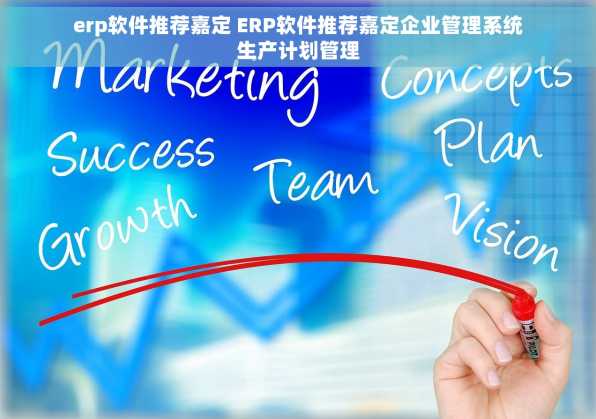 erp软件推荐嘉定 ERP软件推荐嘉定企业管理系统生产计划管理