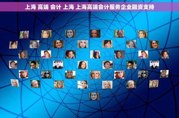 上海 高端 会计 上海 上海高端会计服务企业融资支持