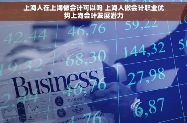上海人在上海做会计可以吗 上海人做会计职业优势上海会计发展潜力