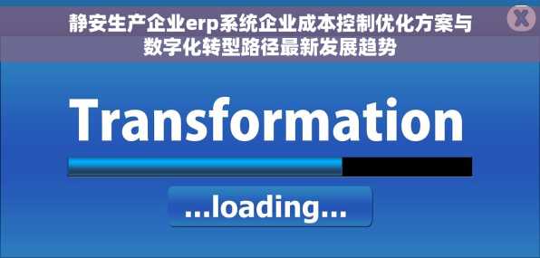 静安生产企业erp系统企业成本控制优化方案与数字化转型路径最新发展趋势