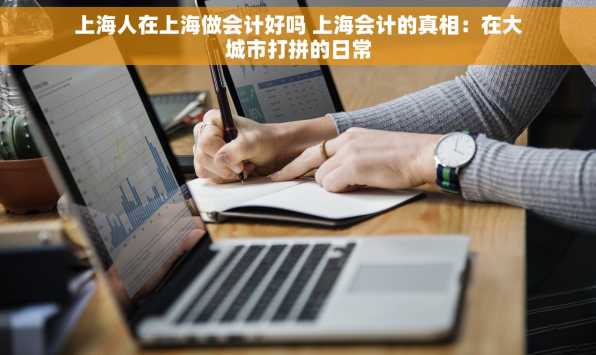 上海人在上海做会计好吗 上海会计的真相：在大城市打拼的日常