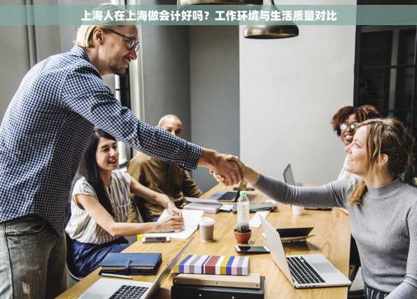 上海人在上海做会计好吗？工作环境与生活质量对比