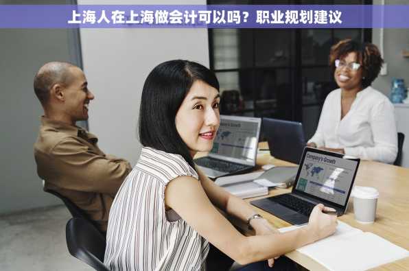 上海人在上海做会计可以吗？职业规划建议
