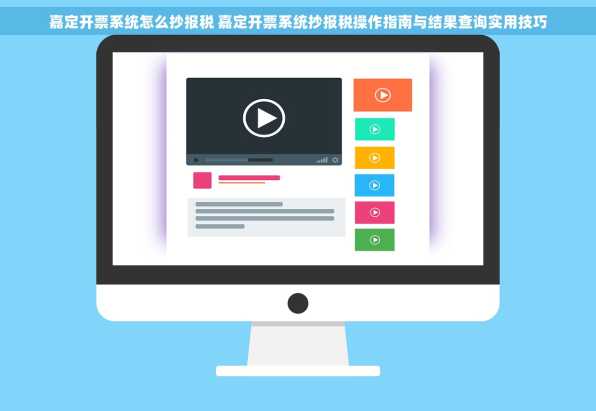 嘉定开票系统怎么抄报税 嘉定开票系统抄报税操作指南与结果查询实用技巧
