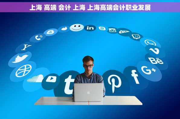 上海 高端 会计 上海 上海高端会计职业发展