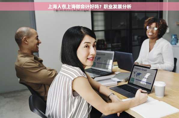 上海人在上海做会计好吗？职业发展分析