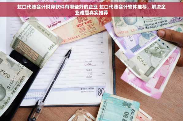 虹口代账会计财务软件有哪些好的企业 虹口代账会计软件推荐，解决企业难题真实推荐