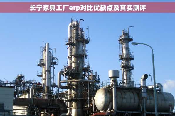 长宁家具工厂erp对比优缺点及真实测评