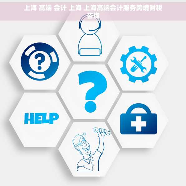 上海 高端 会计 上海 上海高端会计服务跨境财税咨询