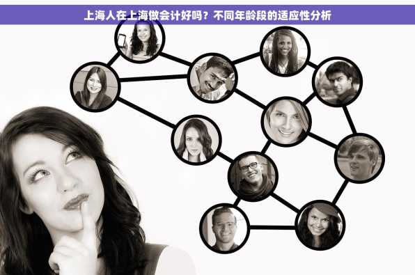 上海人在上海做会计好吗？不同年龄段的适应性分析