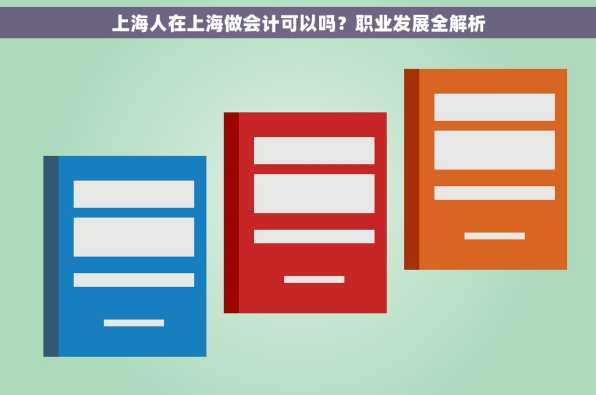 上海人在上海做会计可以吗？职业发展全解析