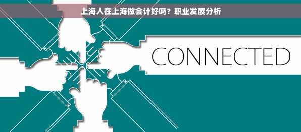 上海人在上海做会计好吗？职业发展分析