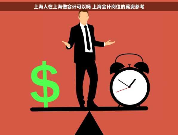 上海人在上海做会计可以吗 上海会计岗位的薪资参考