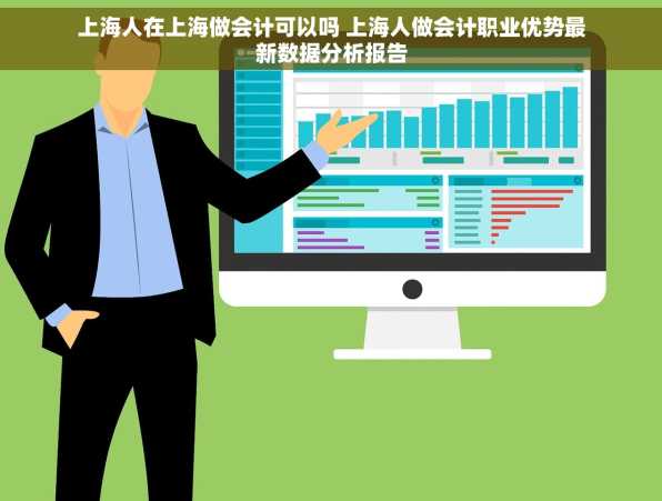 上海人在上海做会计可以吗 上海人做会计职业优势最新数据分析报告