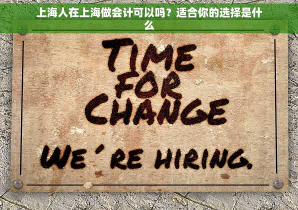 上海人在上海做会计可以吗？适合你的选择是什么