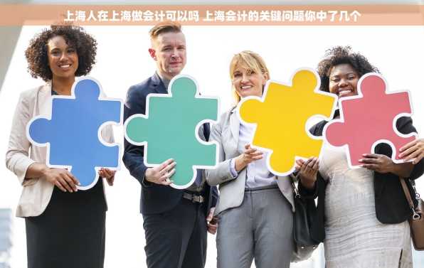 上海人在上海做会计可以吗 上海会计的关键问题你中了几个