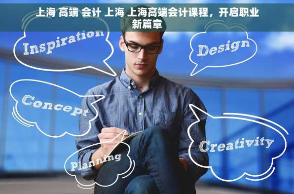 上海 高端 会计 上海 上海高端会计课程，开启职业新篇章
