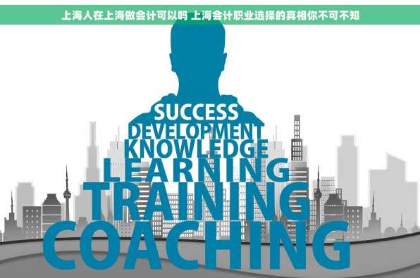 上海人在上海做会计可以吗 上海会计职业选择的真相你不可不知