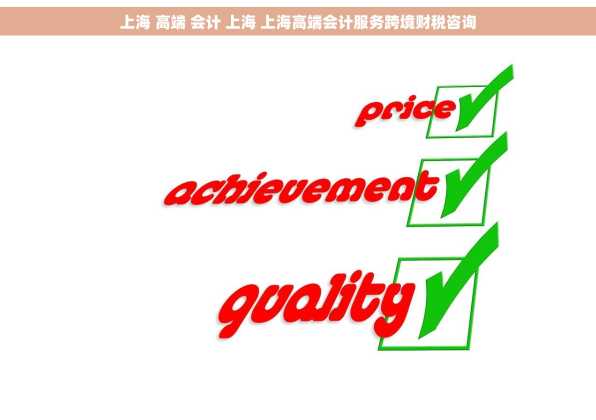 上海 高端 会计 上海 上海高端会计服务跨境财税咨询