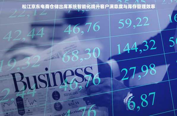松江京东电商仓储出库系统智能化提升客户满意度与库存管理效率