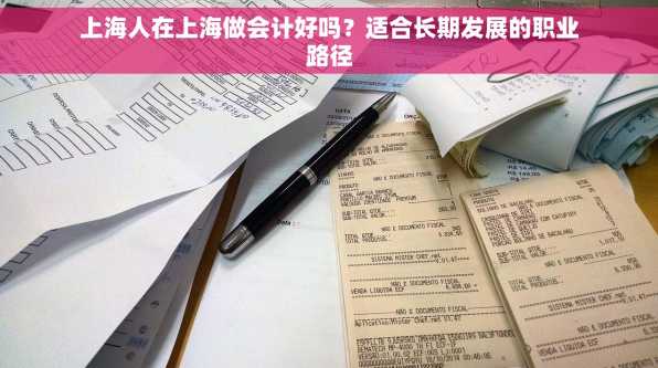 上海人在上海做会计好吗？适合长期发展的职业路径