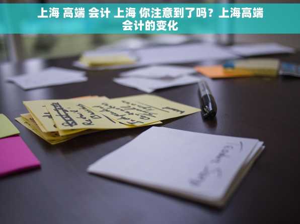 上海 高端 会计 上海 你注意到了吗？上海高端会计的变化