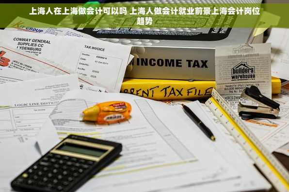 上海人在上海做会计可以吗 上海人做会计就业前景上海会计岗位趋势
