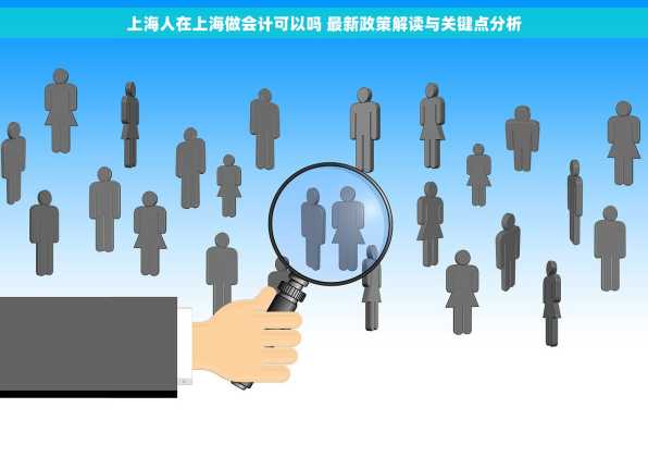 上海人在上海做会计可以吗 最新政策解读与关键点分析
