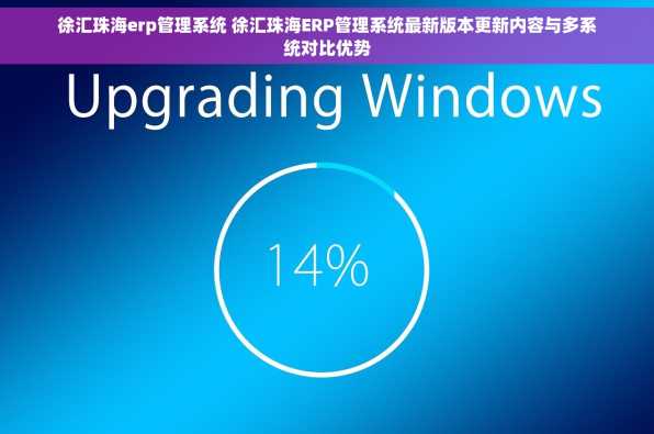 徐汇珠海erp管理系统 徐汇珠海ERP管理系统最新版本更新内容与多系统对比优势