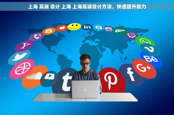 上海 高端 会计 上海 上海高端会计方法，快速提升能力